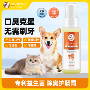 RedBones狗狗漱口水可食用洁牙益生菌洁齿水口腔清洁结石犬猫通用