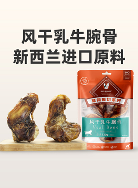 RedBones红骨狗狗磨牙棒风干乳牛腕骨狗狗零食小中型犬酥脆易啃食