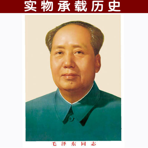 毛主席画像标准海报毛泽