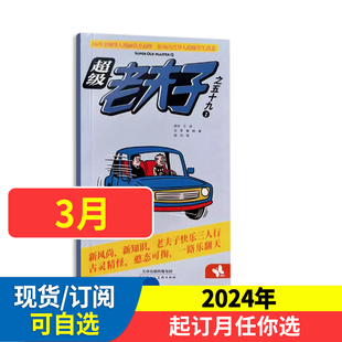 送玩具 送珍藏本5本 全年订阅 超级老夫子杂志 幽默爆笑漫画 2024年半年 少儿益智开发课外阅读杂志期刊