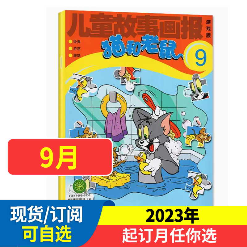 猫和老鼠杂志儿童故事画报【2024年全年/半年订阅】幼儿益智故事图文少儿阅读绘本