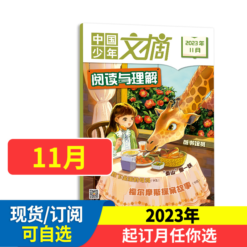 中国少年文摘阅读与理解杂志 2024/2023年1-12月起订 全年共12期 1-11月现货 少儿兴趣阅读书籍期刊杂志订阅 中少总社出版怎么样,好用不?