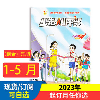 1-8月现货 小学生少先队小干部杂志期刊2024年全年/半年订阅打包少儿兴趣阅读书籍中国少年先锋队队刊读书杂志非过期刊