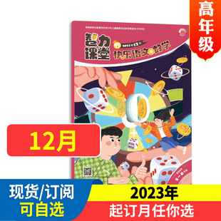 包邮 智力课堂快乐语文与数学五六年级版 2023年全年可订1年共12期趣味学习启蒙书籍全年订阅中少出版 杂志订阅2024