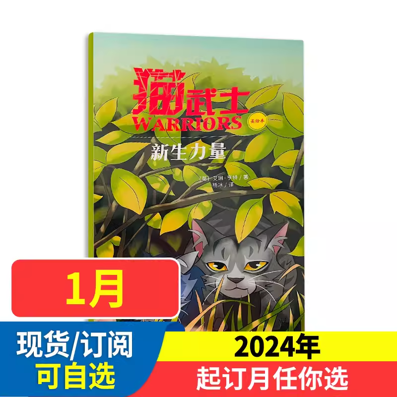 猫武士杂志2024年1-12月订阅正版 周期图书六册全套猫武士 2023年1-12月中小学生动物奇幻小说青少年课外阅读科普杂志 书籍/杂志/报纸 期刊杂志 原图主图