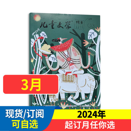 儿童文学 绘本 儿童版注音杂志2024/2023年 1-12月现货故事+绘本包邮 可半年/全年订阅  非合订小学生中低年级作文非2021过期刊