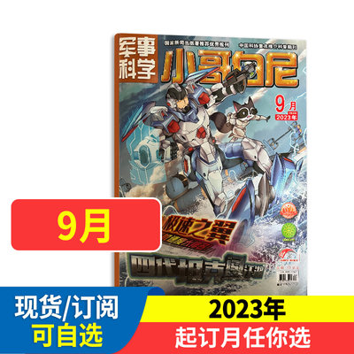 2022全年订阅哥白尼军事科学画报