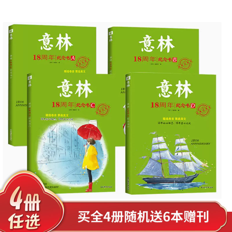 意林18周年纪念书A+B+C+D 全套4册【送赠刊6本】初高中生作文素材青年读者文学文摘中小学生意林十八周年作文素课外阅读期刊杂志