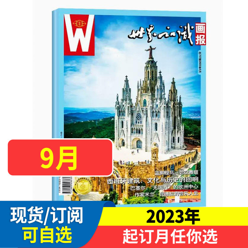 世界知识画报杂志2023全年/半年订阅国际视野世界博览人文地理图文并茂内容丰富大型画刊旅游指南书读万卷书高性价比高么？