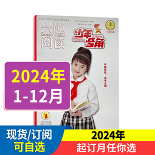 从小学习立志 传播科普知识 带领少年儿童探知奇妙天地 活跃思维 兴趣阅读杂志少年号角78合刊2024全年 半年订阅少年号角