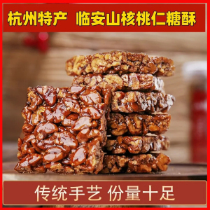 临安山核桃仁糖酥小核桃仁糖手工制作杭州特产即食坚果果仁零食