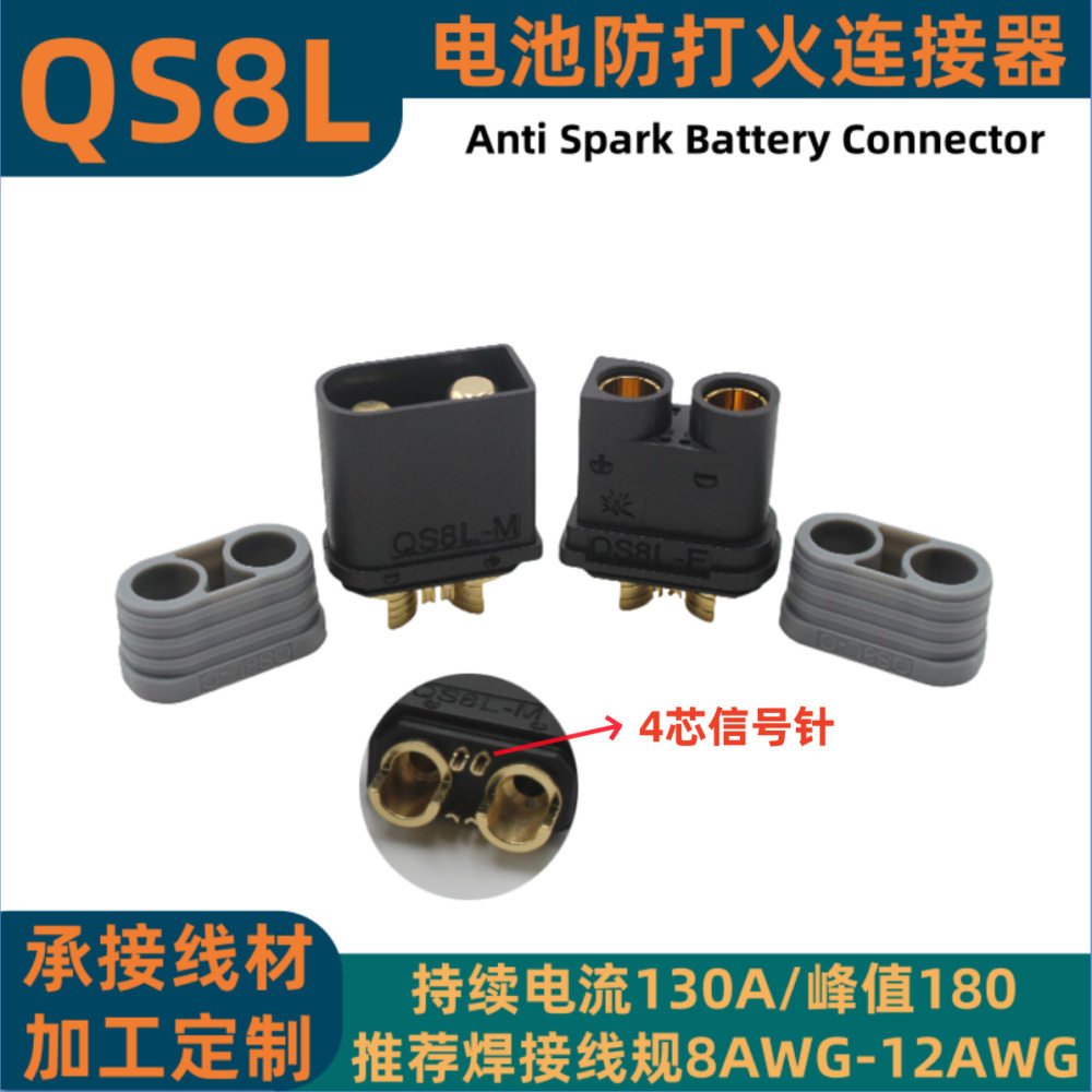 QS8L防打火连接器140A无人机植保机储能设备机器人新能源电池插头