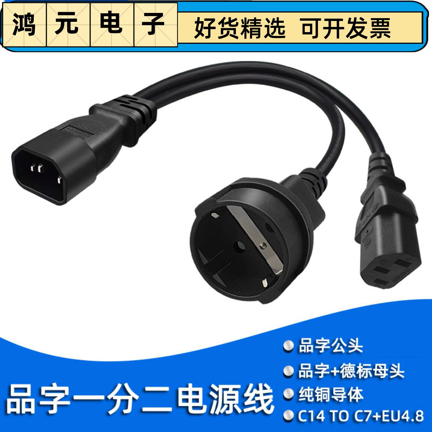 IEC 320-C14电源线转换一分二品字公转品字母C13/德标EU4.8MM母座