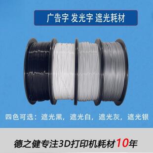 广告字户内 透光耗材 3d打印耗材 PLA透光耗材高透
