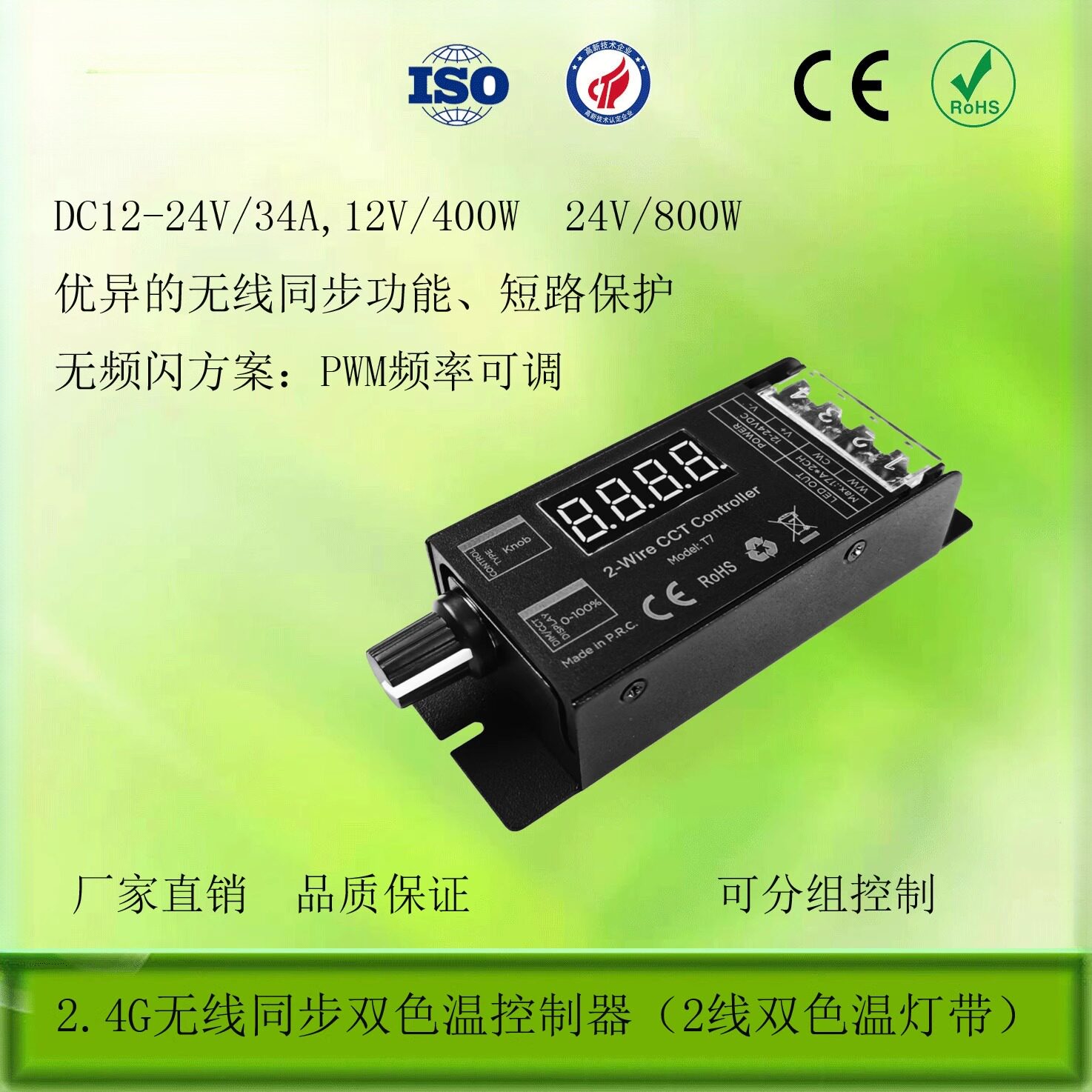 2.4G无线同步2线双色温灯带控制器 旋扭调光调色 无频闪PWM可调