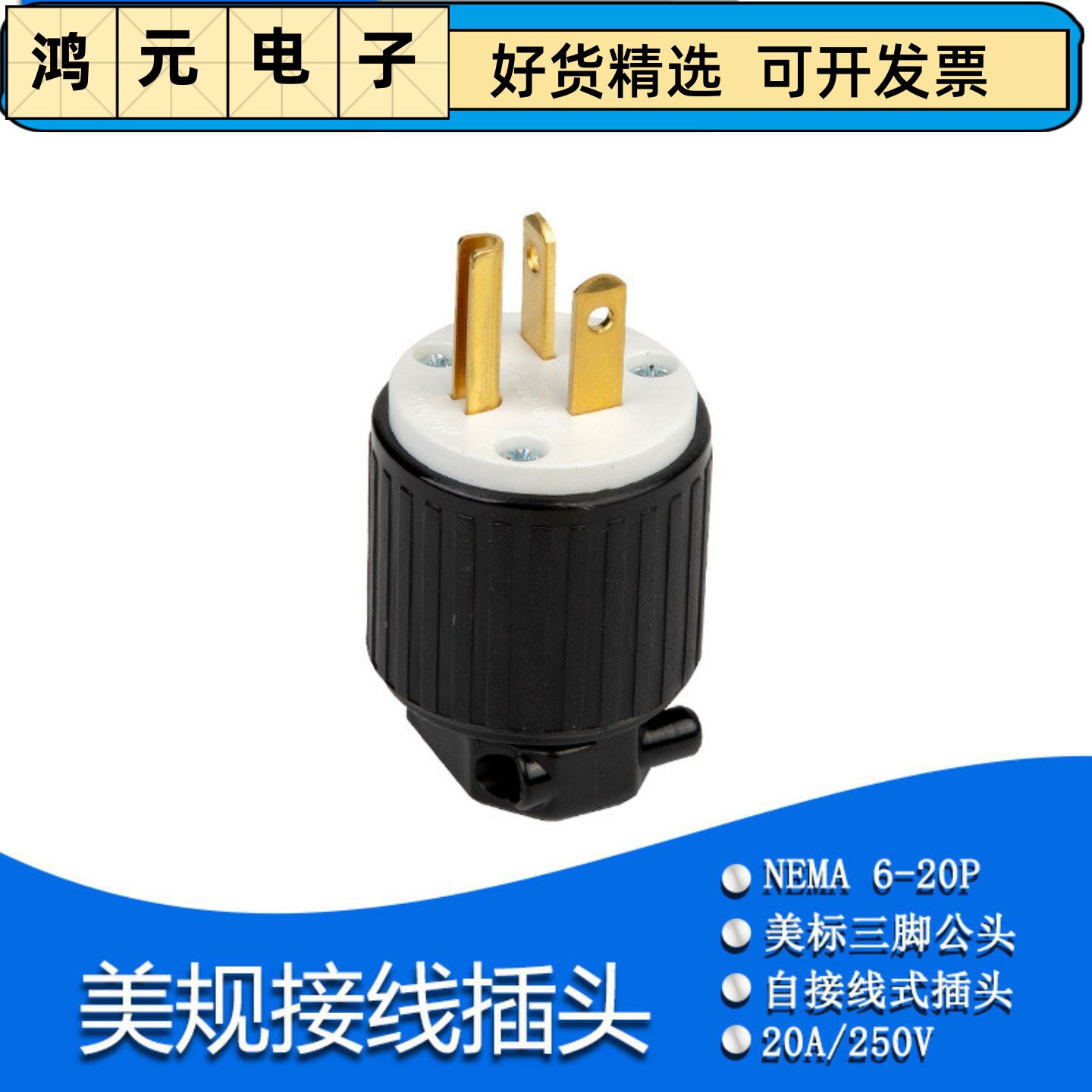 LK7620P NEMA 6-20P 美规插头 20A250V烧烤炉电源插头 组装接线