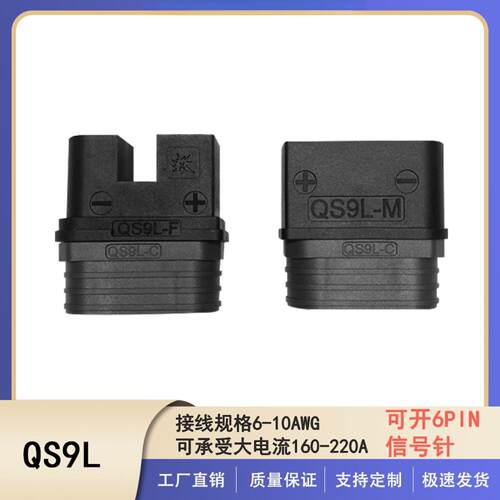 瑾尚QS9-L植保无人机储能电动车锂电池可注塑大电流连防打火插头