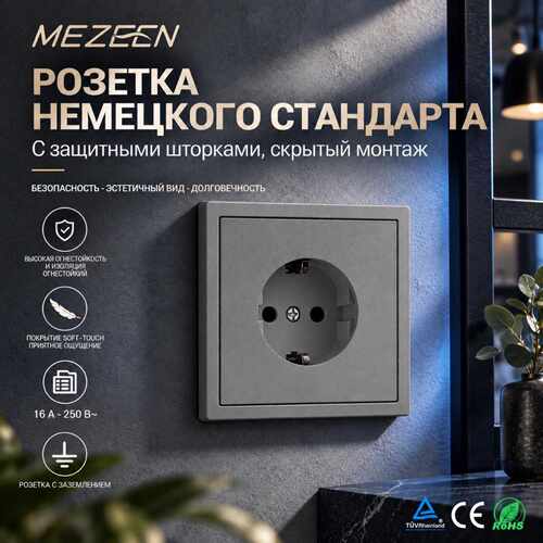 MZEEEN灰色肤感德标Schuko欧标插座16A 250V俄罗斯插座TUV认证