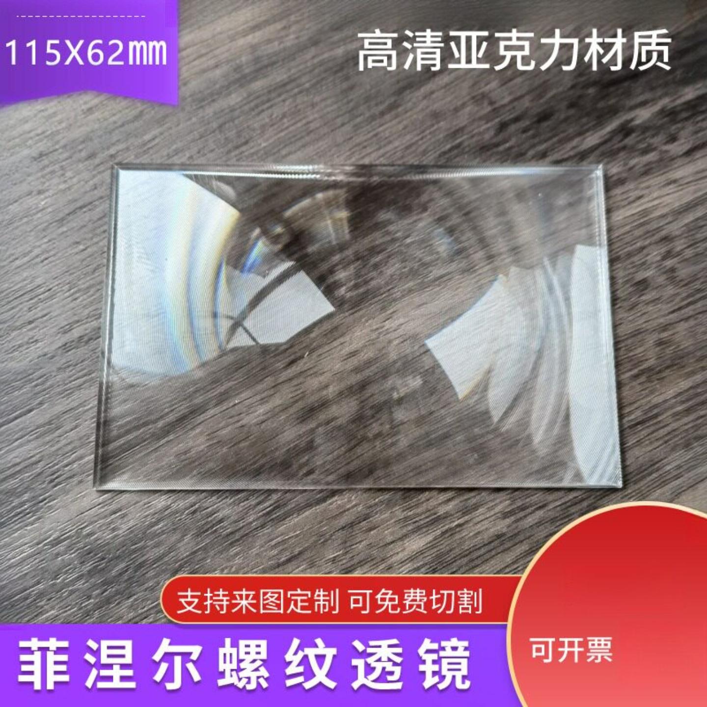 115×62mm长方形菲涅尔透镜头盔