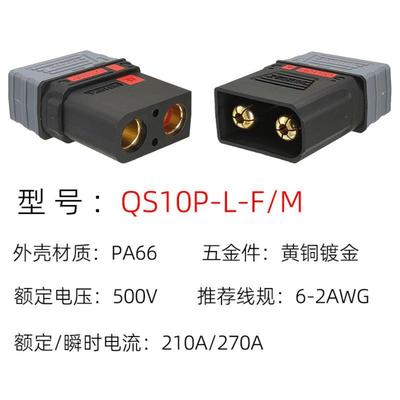 QS10P-L大电流公母对插连接器 无人机/电动车锂电池防打火插头