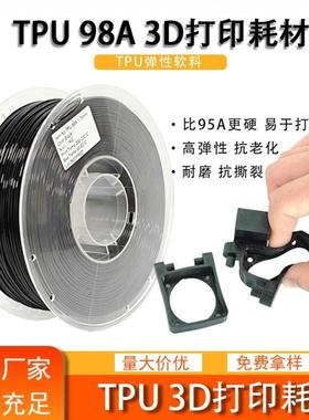 98ATPU弹性软料3d打印耗材TPU98A鞋面鞋垫软料TPU98A