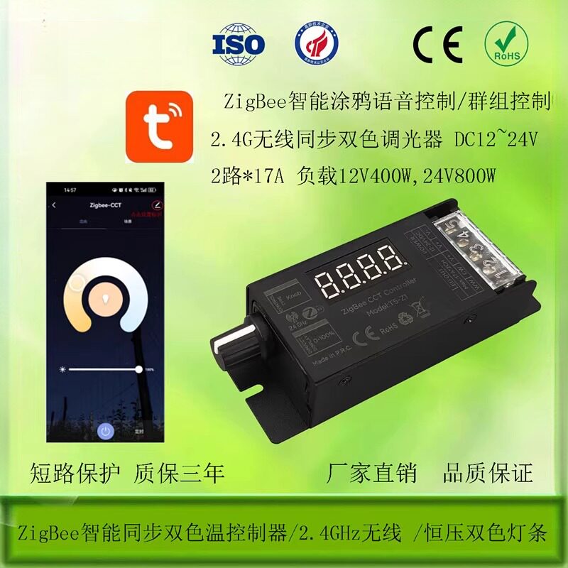 2.4G无线ZigBee同步双色温控制器