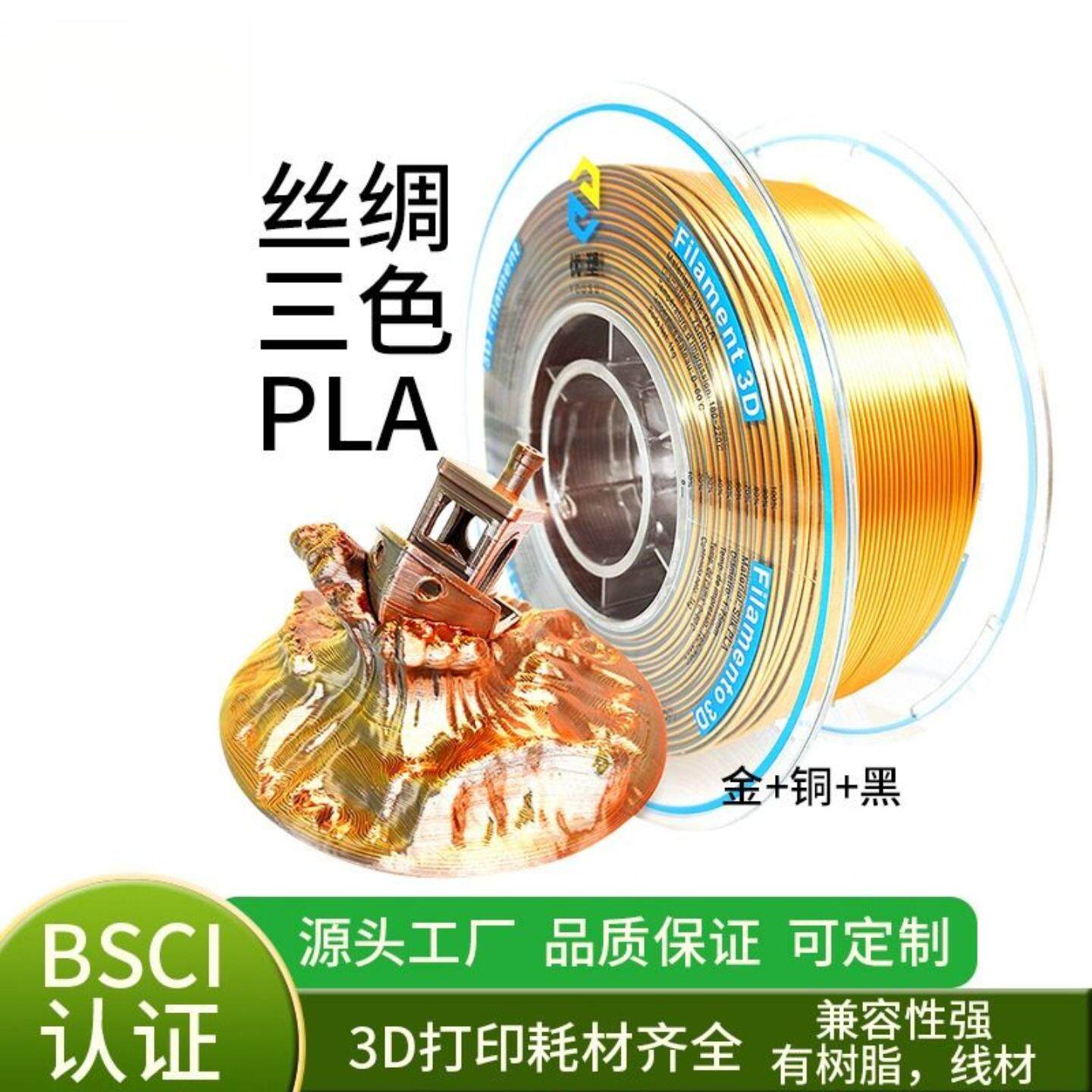 3D打印耗材丝绸三色PLA3D打印机耗材1.75mm线材1kg创意环保材料