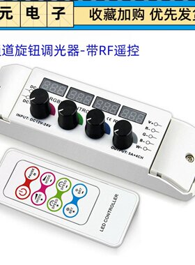 RF无线射频led手动旋钮数显遥控调光器  四通道rgbw灯带控制器