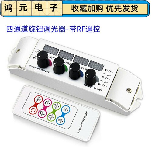 RF无线射频led手动旋钮数显遥控调光器  四通道rgbw灯带控制器