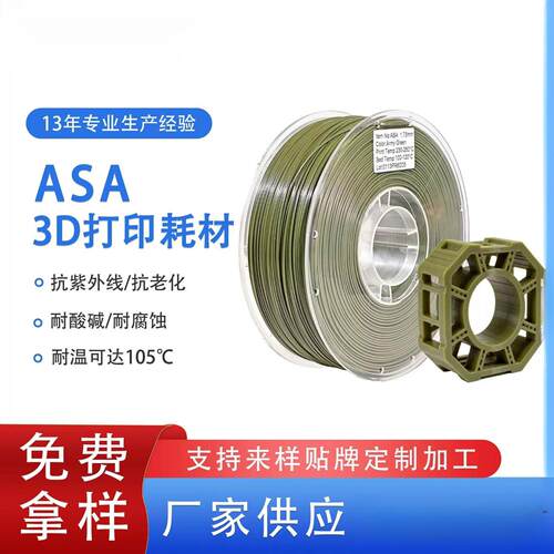 品锐PINRUI ASA3d打印耗材耐高温耐酸碱抗紫外线ASA3d打印机线材