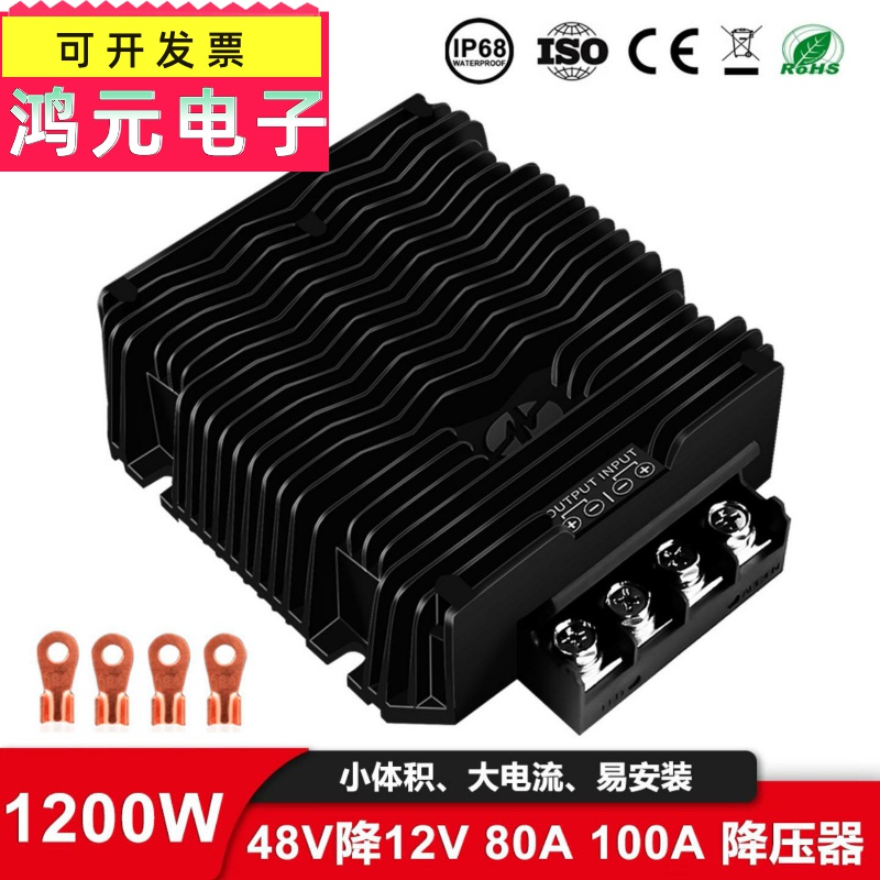 稳高48V转12V转换器变13.8V 80A 100A端子式降压模块防水防尘