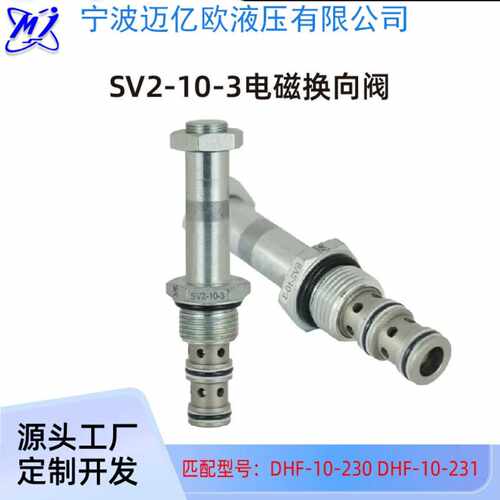 液压站电磁阀SV2-10-3/3A/3B液压电磁阀二位三通换向阀螺纹插装阀