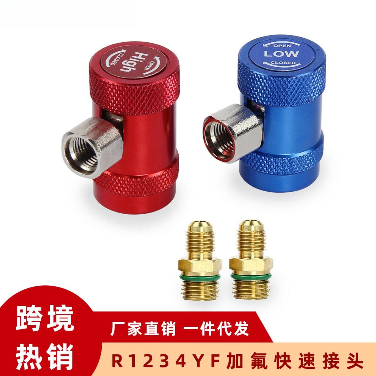 R1234YF汽车空调加氟接头 加液制冷转换接头 高低压快速转接头