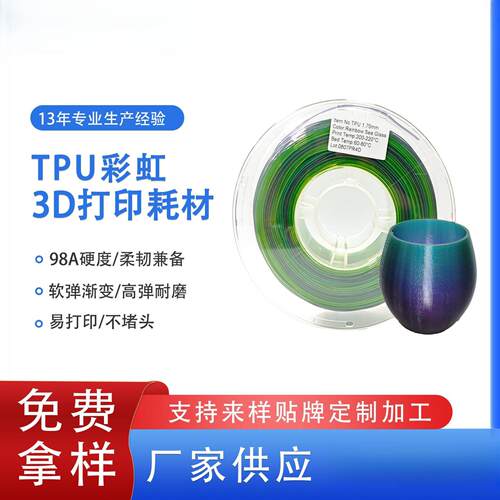 品锐PINRUI 3d打印耗材TPU彩虹1.75mm98ATPU柔性软料3d打印机线材