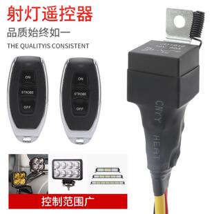 汽车射灯遥控爆闪控制器12V24V大电流80A继电器线组一体开关