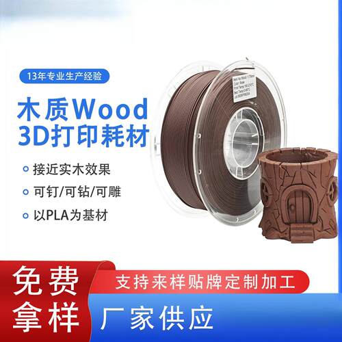 品锐PINRUI 木质Wood3D打印耗材PLA仿木材料木塑PLA3d打印机线材