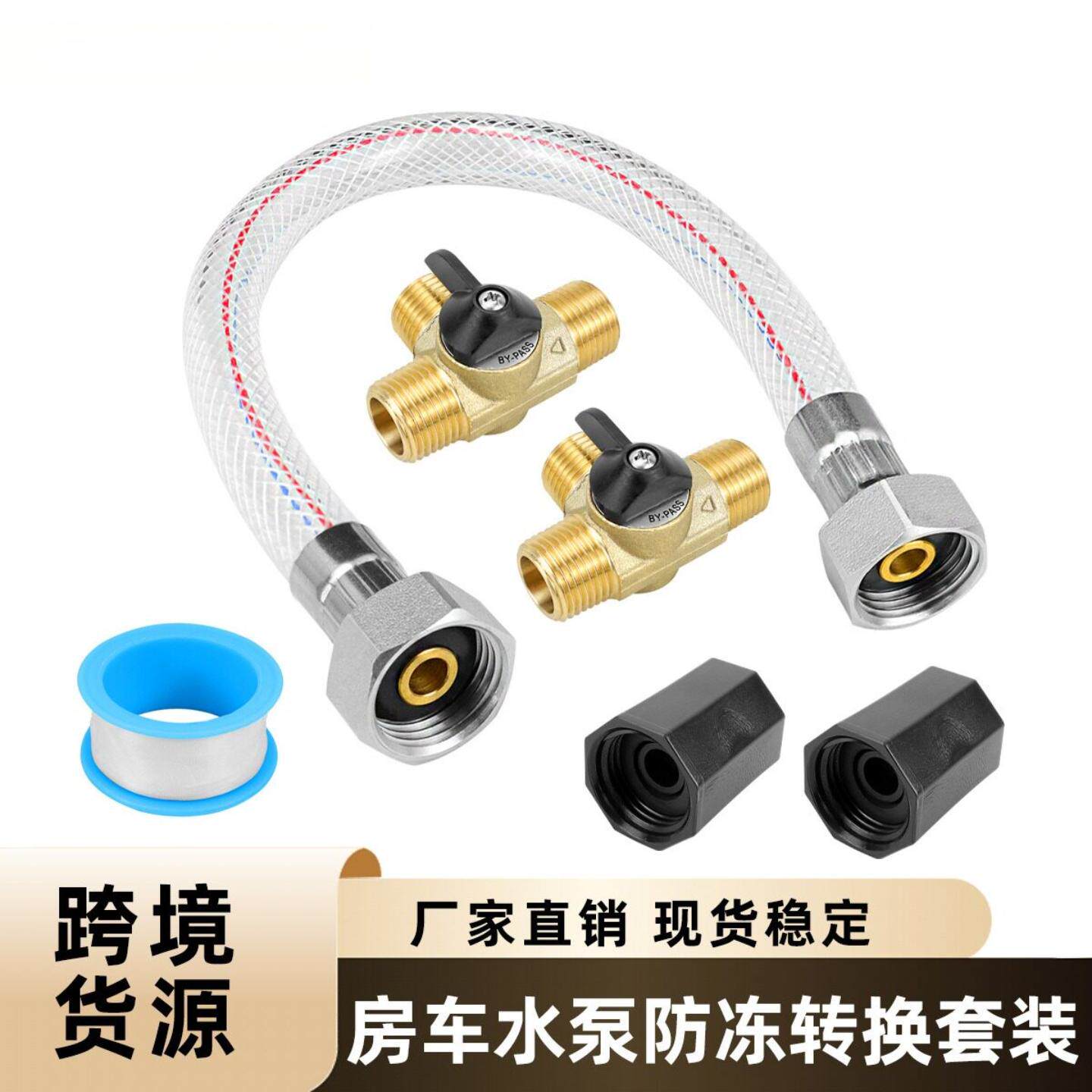 房车配件热水器水管套件 耐用黄铜止回阀阀门水泵防冻转换套装