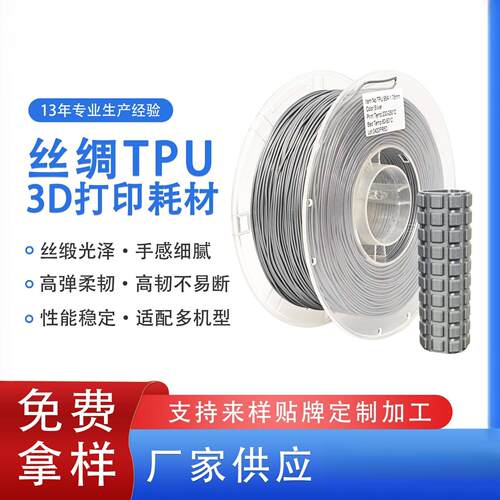 品锐PINRUI 3d打印耗材丝绸TPU弹性软料丝绸质感95ATPU3d打印耗材