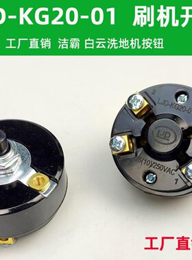 白云地毯清洗机LJD-KG20-01把手柄按钮BF523开关超宝刷地机BF522
