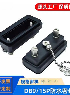 DB9/15/25PIN连接器防水盖 RS232串口通讯插头防尘帽 D-SUB防护罩