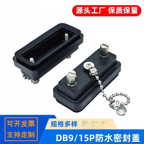DB9/15/25PIN连接器防水盖 RS232串口通讯插头防尘帽 D-SUB防护罩
