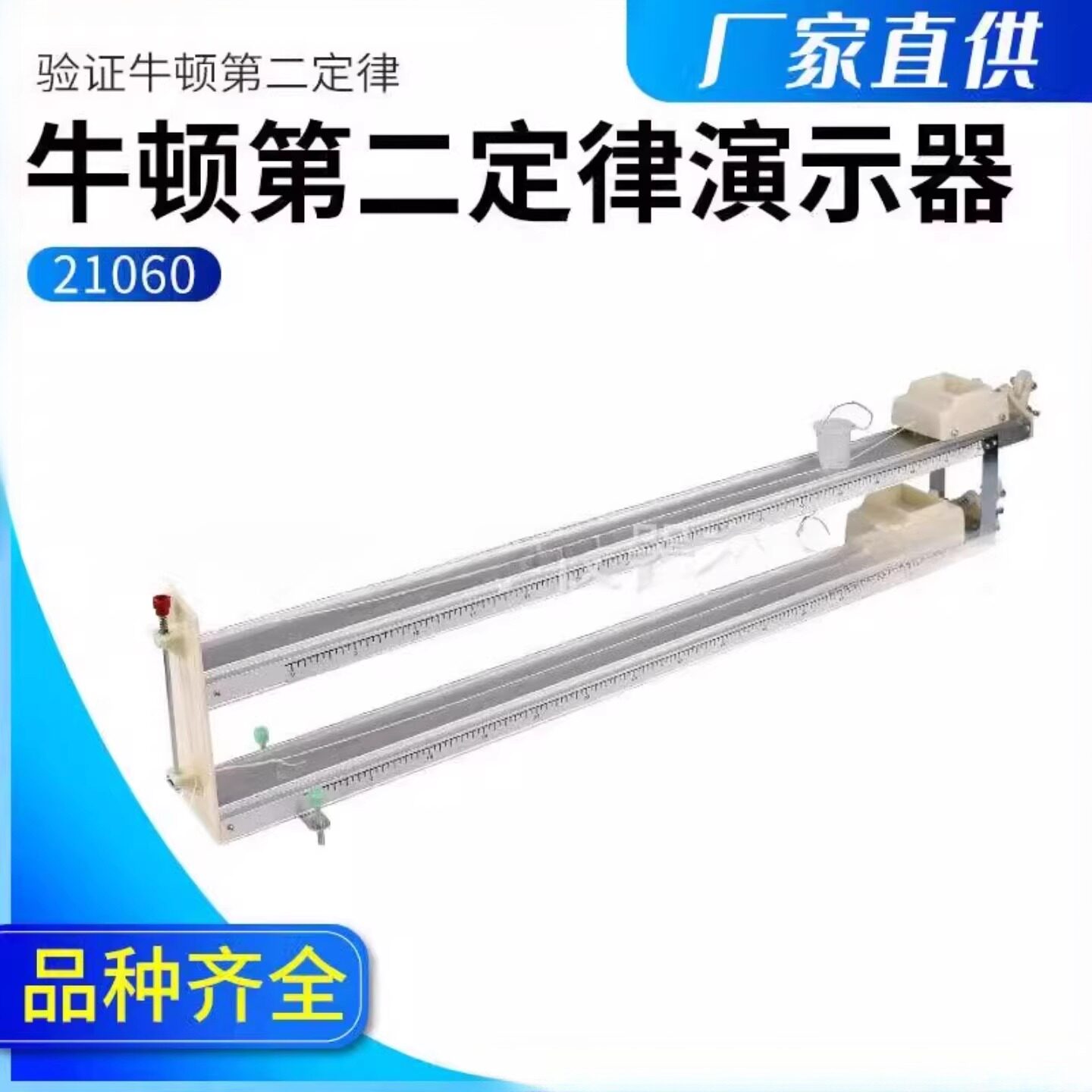 21060型 牛顿第二定律演示器/仪 物理力学实验器材 教学仪器