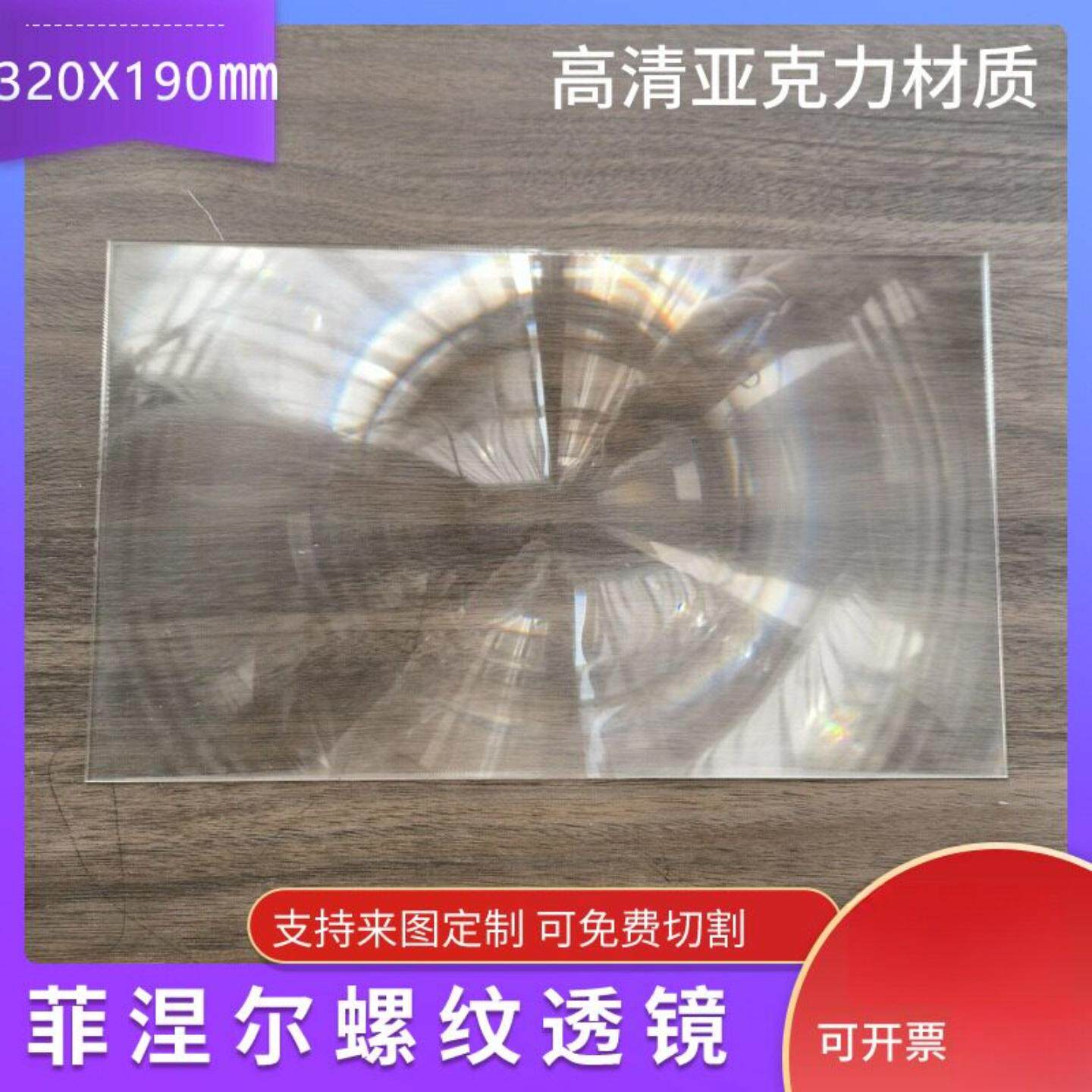 菲涅尔聚光透镜320X190焦距185毫米大尺寸电脑手机屏幕放大镜