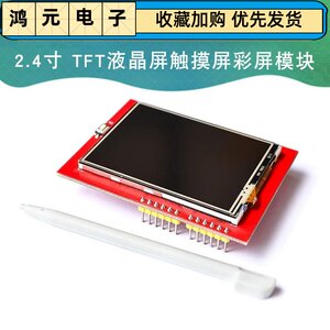 2.4寸 TFT液晶屏触摸屏彩屏模块显示屏兼容uno R3 240*320