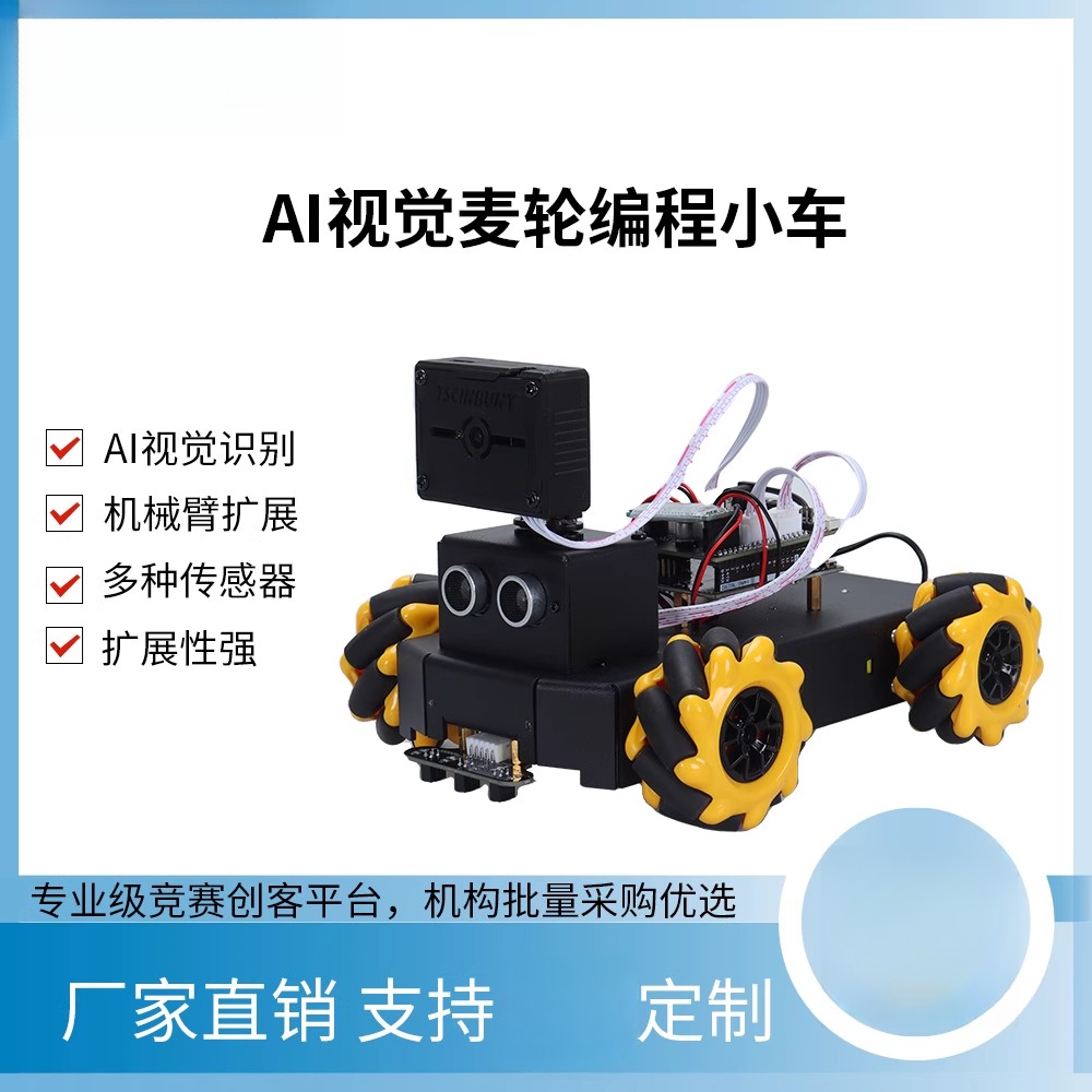 兼容Arduin oAI视觉麦轮开发平台多传感器集成支持机械臂二次开发