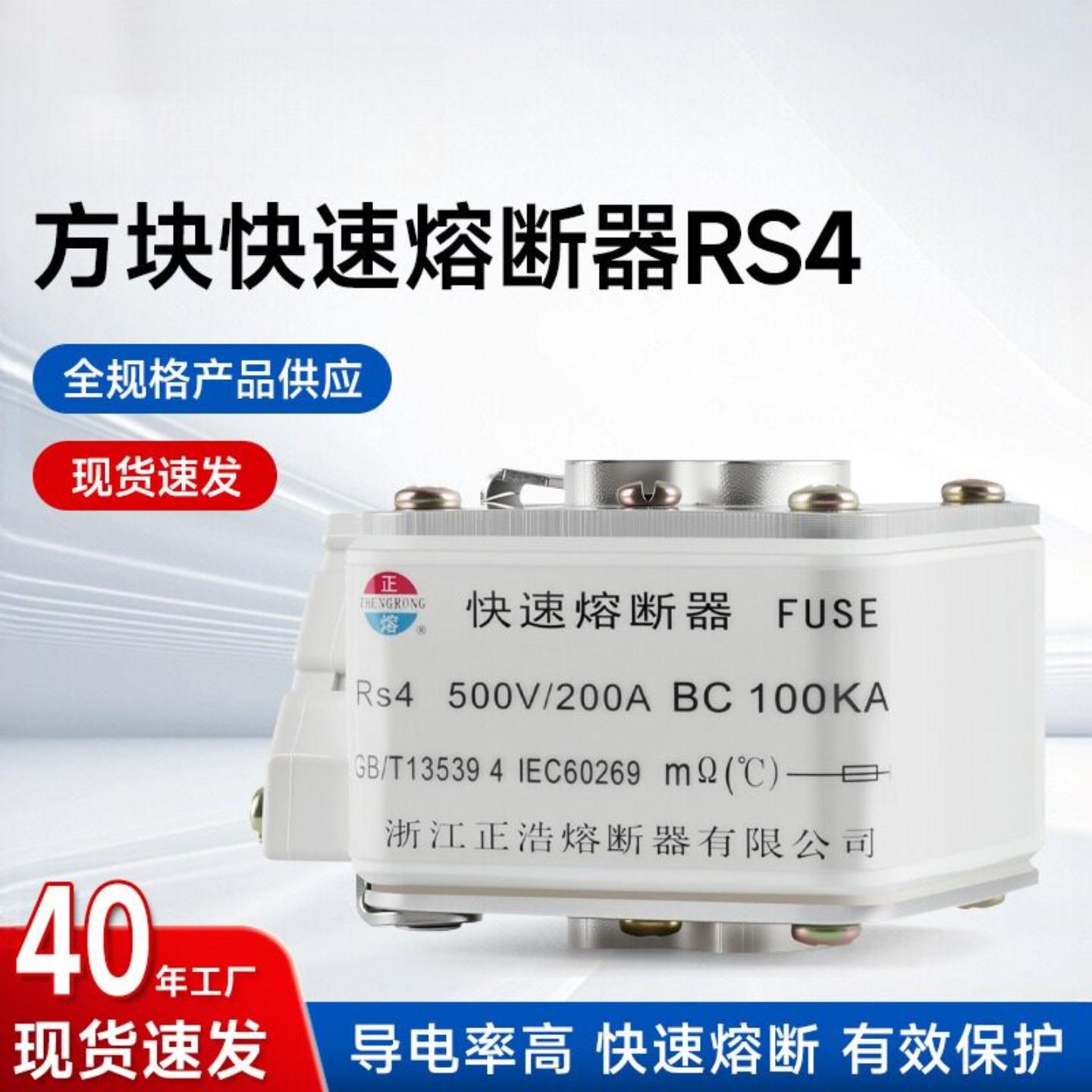 正浩特种熔断器RS4方块快速熔断器半导体器件保护快速熔断器