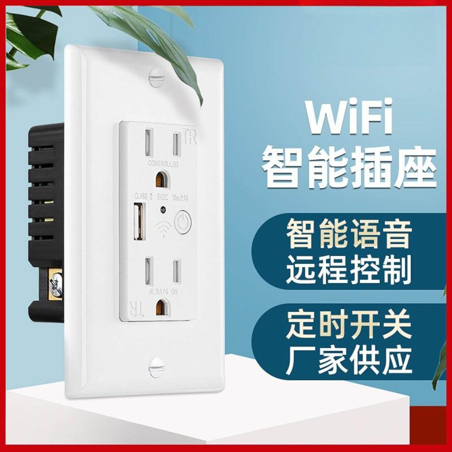 美标Wifi智能插座ETL认证100-250V远程控制入墙式插座