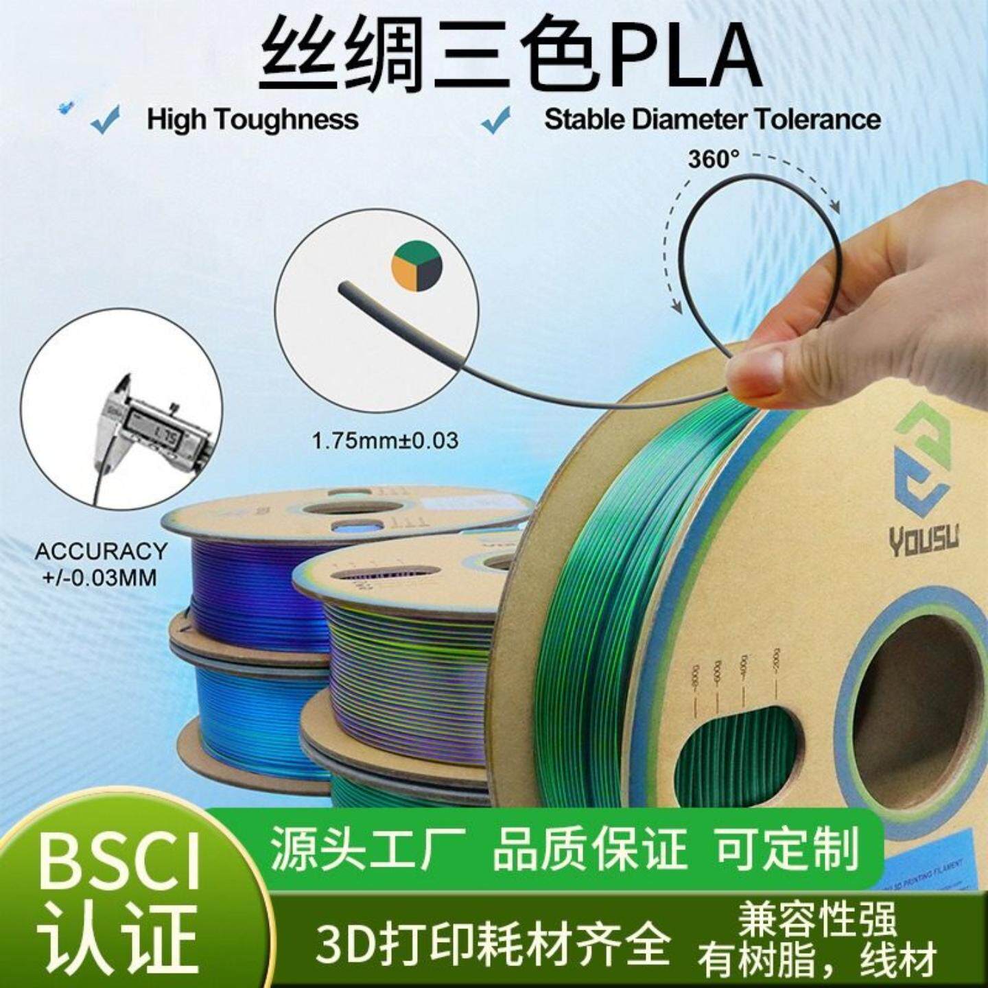 YOUSU丝绸三色Tricolor silk PLA filament, 3D Printer Filament
