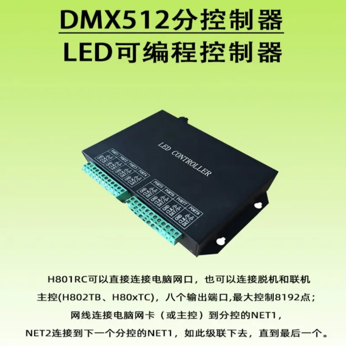 801RC八口分控WS2811 WS2812 DMX512 SPI RGB 可编程artnet控制器
