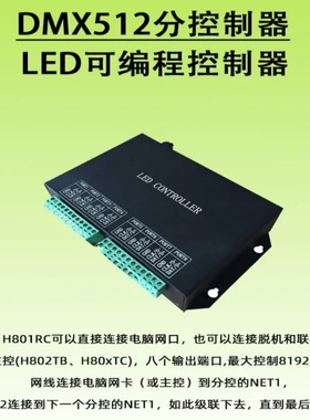 801RC八口分控WS2811 WS2812 DMX512 SPI RGB 可编程artnet控制器